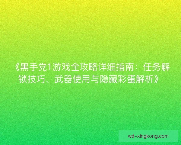 《黑手党1游戏全攻略详细指南:任务解锁技巧、武器使用与隐藏彩蛋解析》 《黑手党1游戏全攻略详细指南:任务解锁技巧、武器使用与隐藏彩蛋解析》